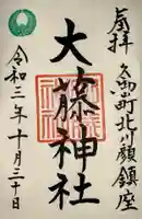 大藤神社の御朱印