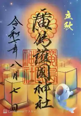 立秋の限定御朱印。書き置き700円。