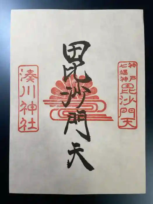 湊川神社の御朱印