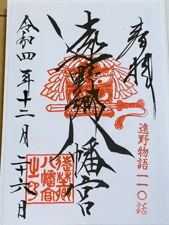 遠野郷八幡宮(岩手県)