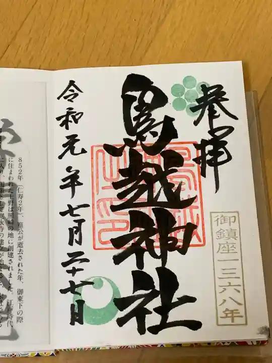 鳥越神社の御朱印