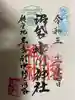 中野沼袋氷川神社の御朱印