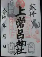 上常呂神社の御朱印