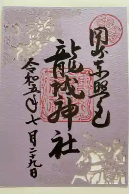 徳川家康公の切り絵御朱印💜
馬に乗った家康公と龍がカッコいい🐲