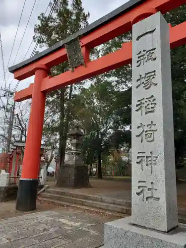 一瓶塚稲荷神社の鳥居