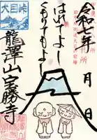 宝勝寺の御朱印