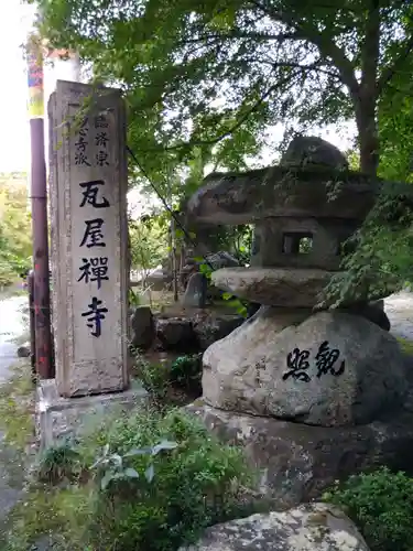 瓦屋寺の建物その他