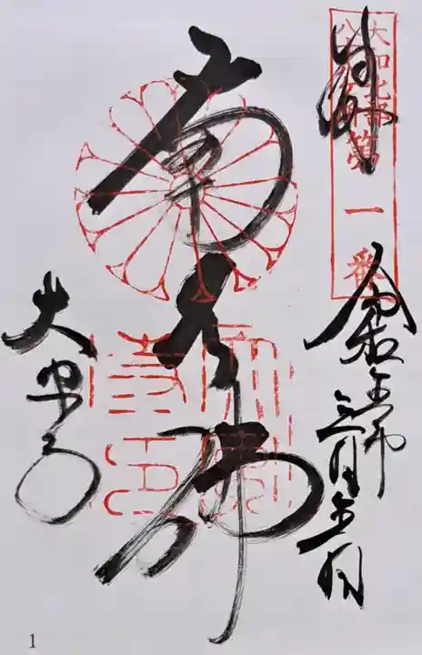 大安寺の御朱印