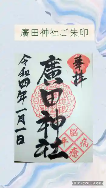 廣田神社の御朱印 2022年01月