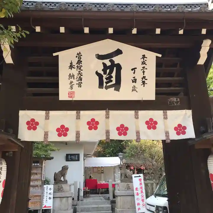 菅原院天満宮神社の山門・神門