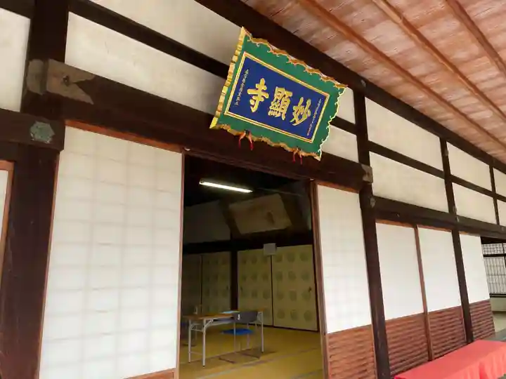 妙顯寺(妙顕寺)の本殿・本堂