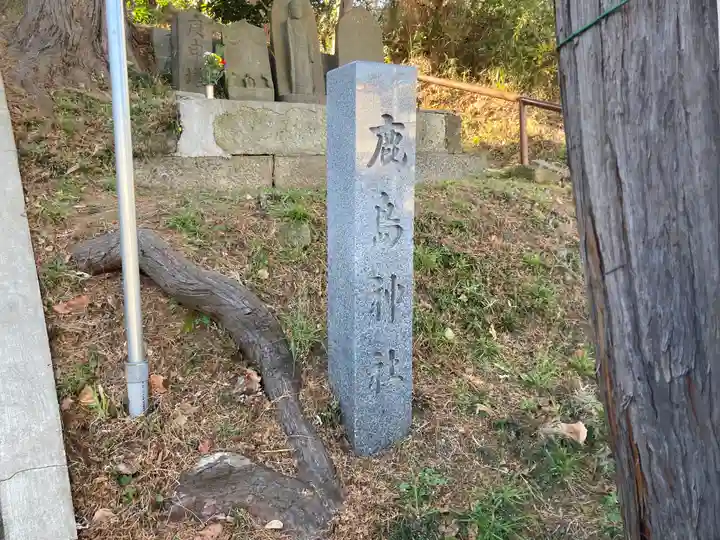 鹿島神社(神奈川県)