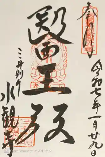 園城寺（三井寺）の御朱印