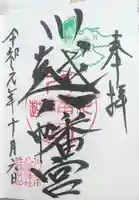 川越八幡宮の御朱印