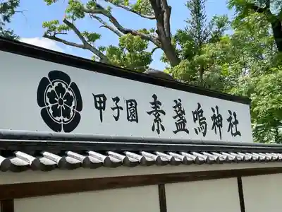 素盞嗚神社のその他建物