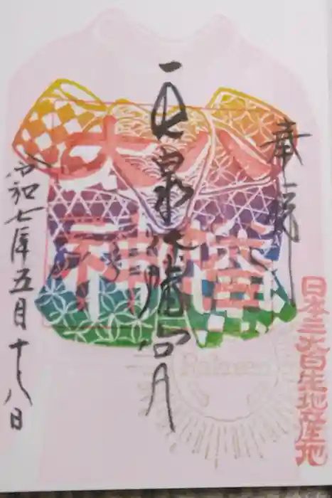 五泉八幡宮の御朱印