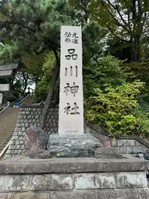 品川神社(東京都)