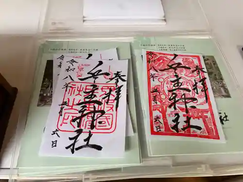 兵主神社の御朱印