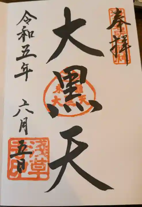 浅草寺の御朱印