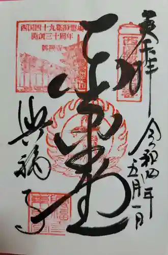 興福寺 東金堂の御朱印