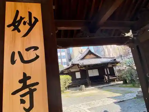 高野堂妙心寺(京都府)