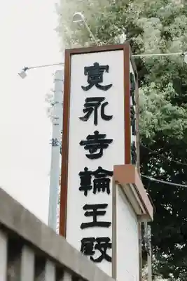 輪王寺両大師堂(寛永寺輪王殿)(東京都)