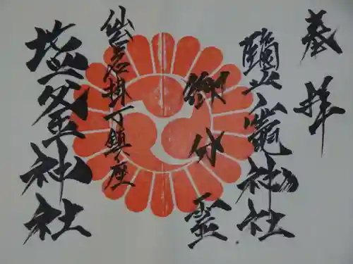 鹽竃神社の御朱印