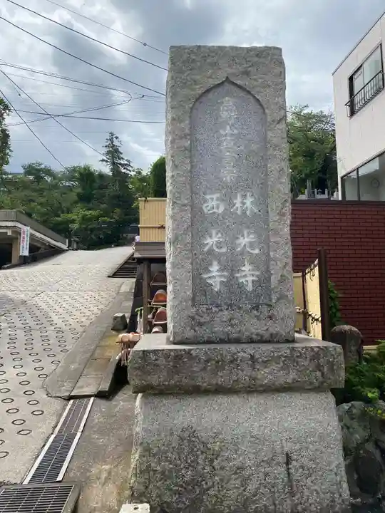 林光寺のその他建物