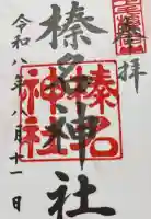 榛名神社の御朱印
