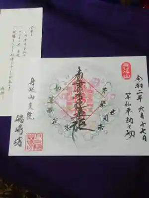 端場坊の御朱印