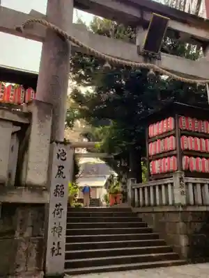 池尻稲荷神社(東京都)
