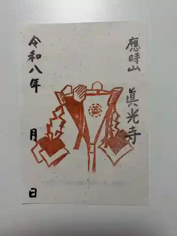 眞光寺の御朱印