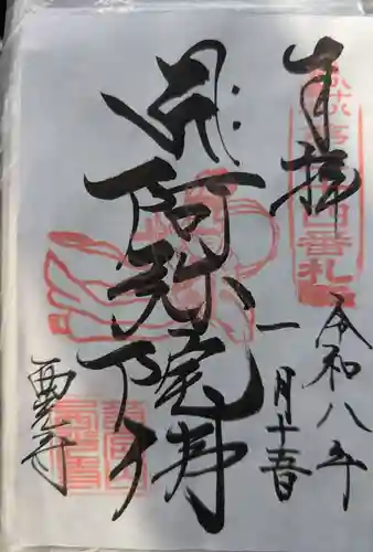 西光寺の御朱印