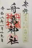 舟島神社(山口県)