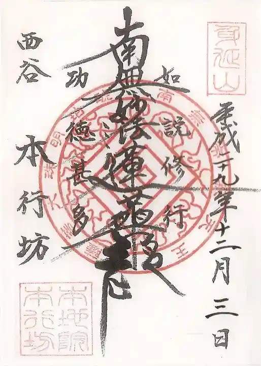 身延山 本行坊の御朱印