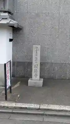 因隆寺(京都府)