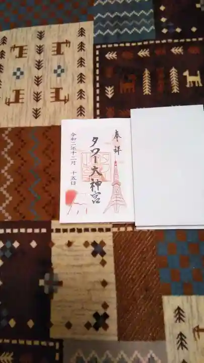 タワー大神宮の御朱印