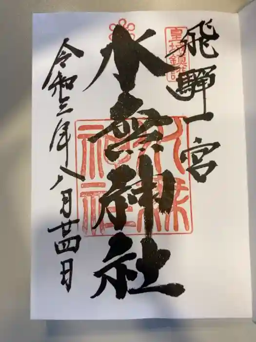 飛驒一宮水無神社の御朱印