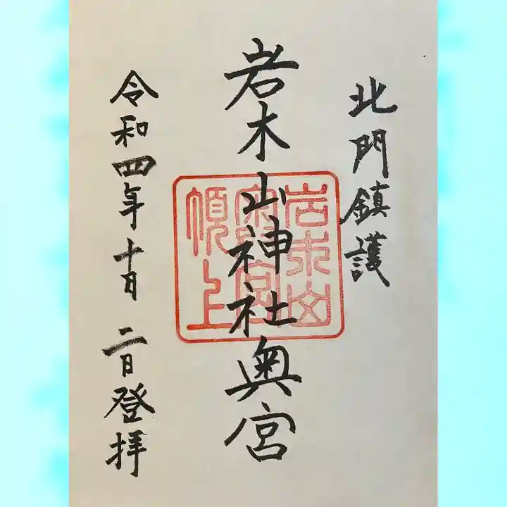 岩木山神社奥宮(青森県)