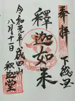 成田山新勝寺の御朱印