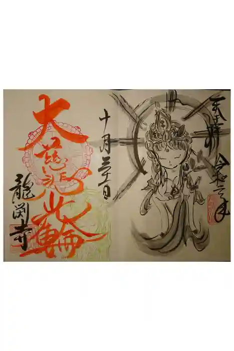 龍渕寺の御朱印