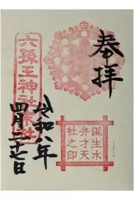 誕生水弁財天の御朱印