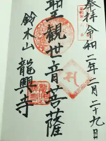 龍興寺の御朱印 2020年02月