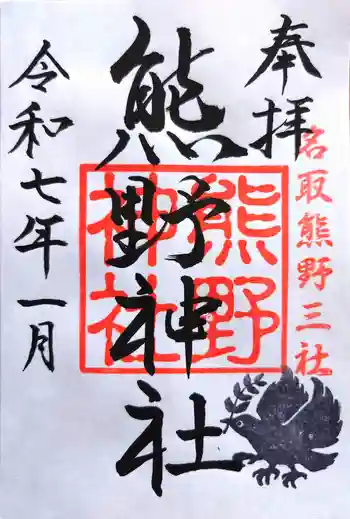 熊野神社の御朱印 2025年01月