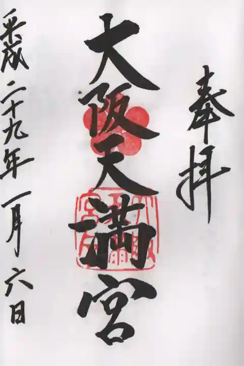 大阪天満宮の御朱印