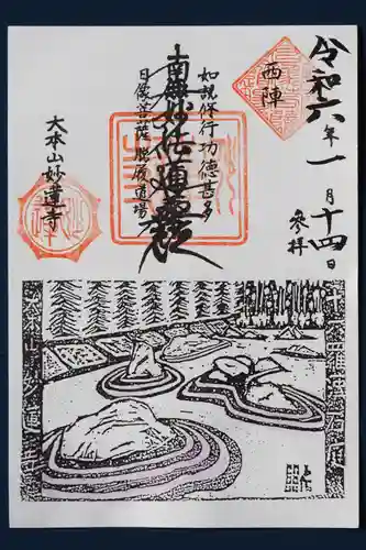 妙蓮寺の御朱印