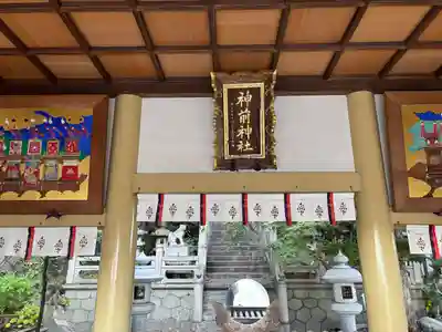 神前神社(愛知県)