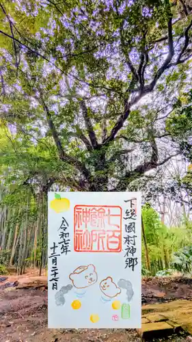 七百餘所神社 の御朱印