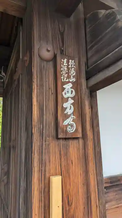 西方寺(京都府)