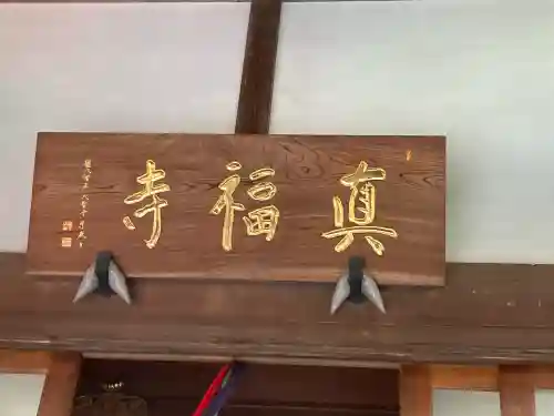真福寺の{uncategorized: "未分類", other: "その他", undefined: "問題あり", building: "その他建物", grave: "お墓", sacred_gate: "鳥居", guardian: "狛犬", statue: "像", buddha: "仏像", history: "歴史", nature: "自然", garden: "庭園", animal: "動物", pagoda: "塔", temizu: "手水舎", mountain_gate: "山門・神門", sanctuary: "本殿・本堂", subordinate: "末社・摂社", art: "芸術", scenery: "景色", jizo: "地蔵", ema: "絵馬", goshuin: "御朱印", omikuji: "おみくじ", items: "授与品その他", amulet: "お守り", goshuincho: "御朱印帳", eats: "食事", festival: "お祭り", votive_dance: "神楽", shichigosan: "七五三参", wedding: "結婚式", experience: "体験その他", initially: "初詣", around: "周辺", anti_infection: "感染症対策"}